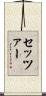 Setzer Scroll
