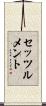 セッツルメント Scroll