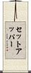 セットアッパー Scroll