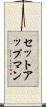 セットアップマン Scroll