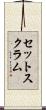 セットスクラム Scroll