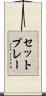 セットプレー Scroll