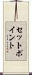 セット・ポイント Scroll