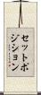セットポジション Scroll
