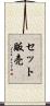 セット販売 Scroll