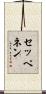 セッペネン Scroll