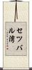 セツバル湾 Scroll