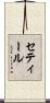 セティール Scroll