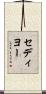 セディヨー Scroll