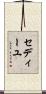 セディーユ Scroll