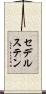 セデルステン Scroll