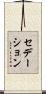 セデーション Scroll
