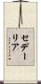 セデーリア Scroll