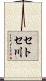 セトセ川 Scroll