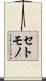 セトモノ Scroll