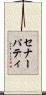 セナーパティ Scroll