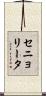 セニョリータ Scroll