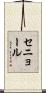 セニョール Scroll