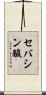 セバシン酸 Scroll