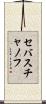 セバスチャノフ Scroll