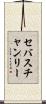 セバスチャンリー Scroll
