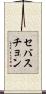 セバスチョン Scroll