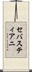 セバスティアニ Scroll