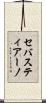 セバスティアーノ Scroll