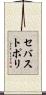 セバストポリ Scroll