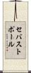 セバストポール Scroll