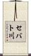 セバト川 Scroll