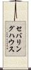 セバリングハウス Scroll
