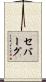セバーグ Scroll