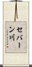 セバーン川 Scroll
