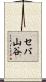 セバ山谷 Scroll
