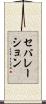 セパレーション Scroll