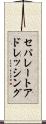 セパレートアドレッシング Scroll