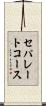 セパレートコース Scroll