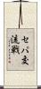 セパ交流戦 Scroll