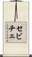セビチェ Scroll