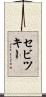 セビツキー Scroll