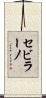 セビラーノ Scroll