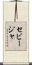 セビージャ Scroll