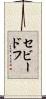セビードフ Scroll