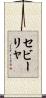 セビーリャ Scroll