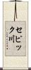セピック川 Scroll