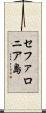 セファロニア島 Scroll
