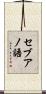 セブアノ語 Scroll