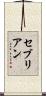 セブリアン Scroll