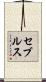 セブルス Scroll